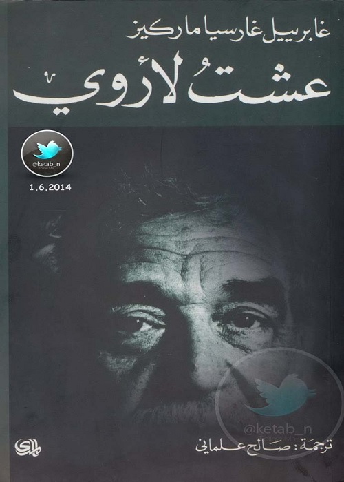 عشت لأروي 